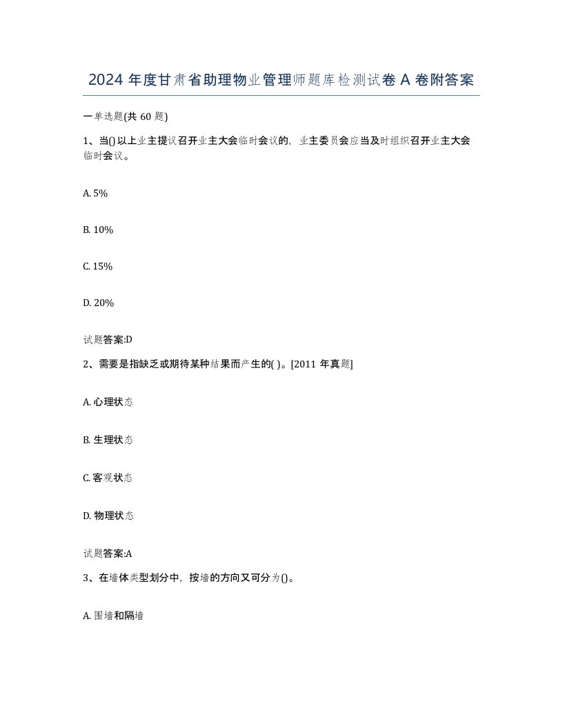 2024年度甘肃省助理物业管理师题库检测试卷A卷附答案