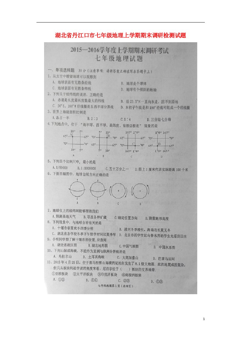 湖北省丹江口市七级地理上学期期末调研检测试题（扫描版）