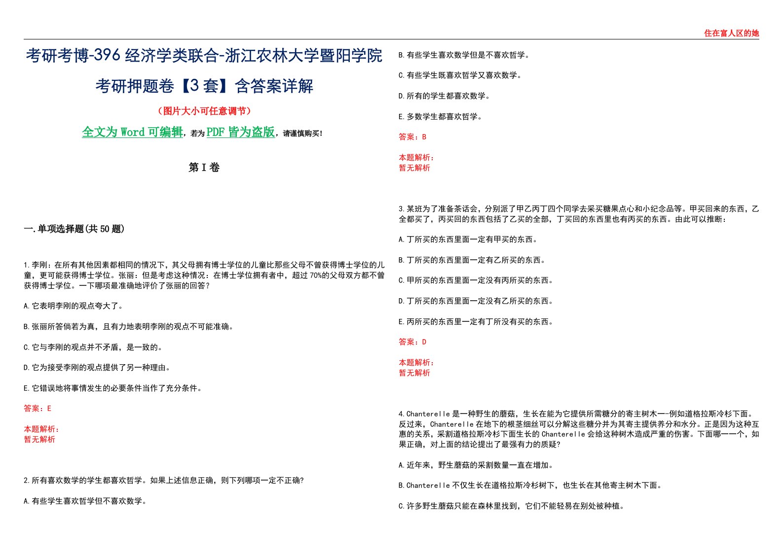 考研考博-396经济学类联合-浙江农林大学暨阳学院考研押题卷【3套】含答案详解III