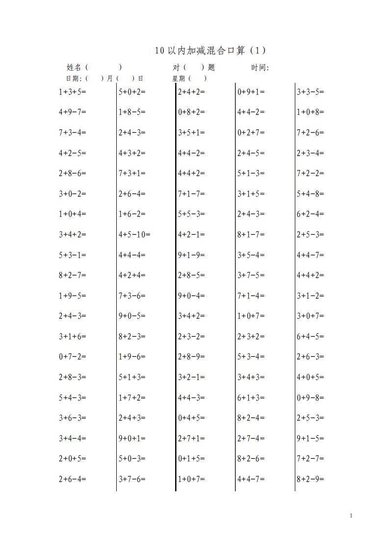 人教版小学数学一年级10以内加减混合或带括号口算试题