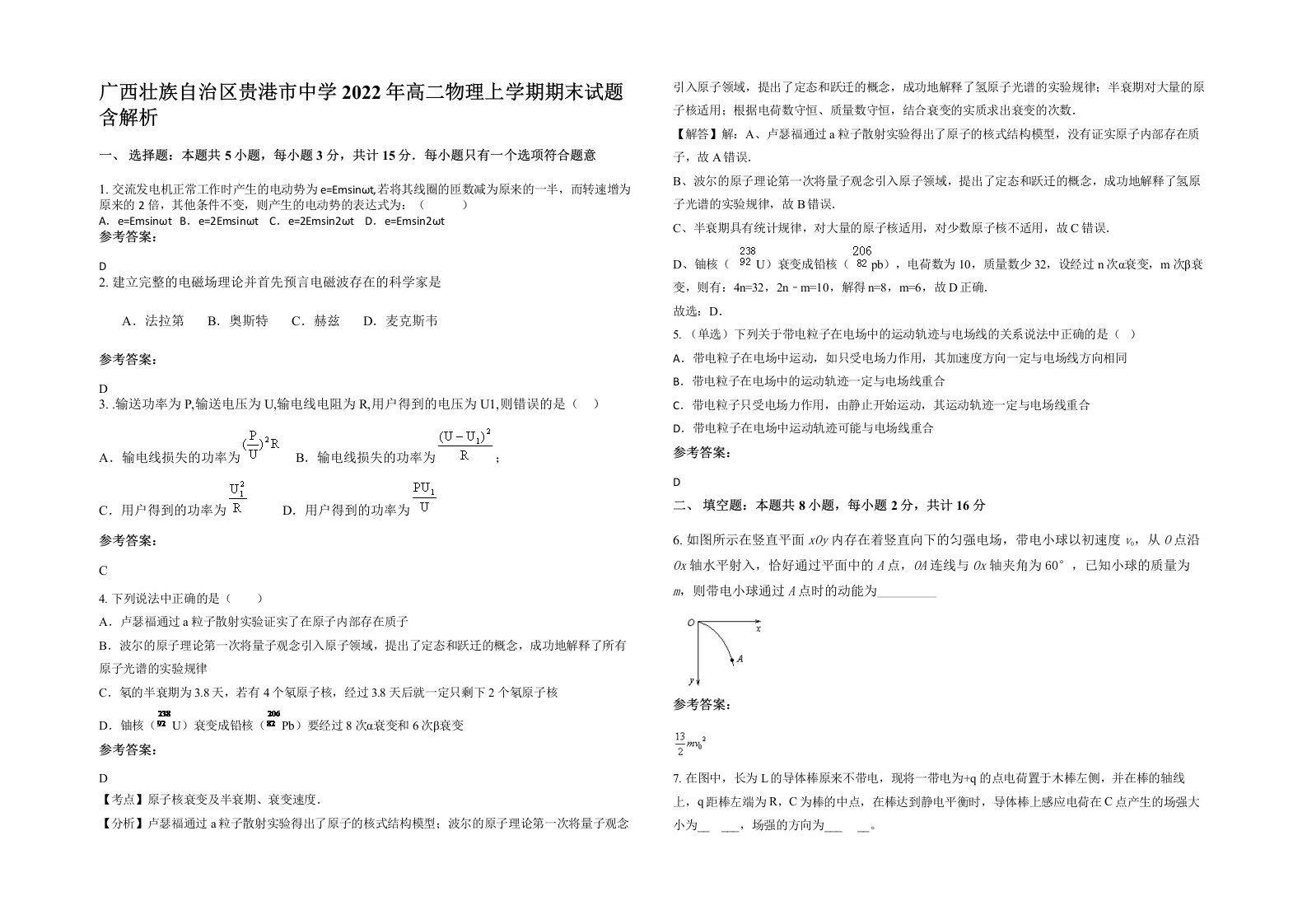 广西壮族自治区贵港市中学2022年高二物理上学期期末试题含解析