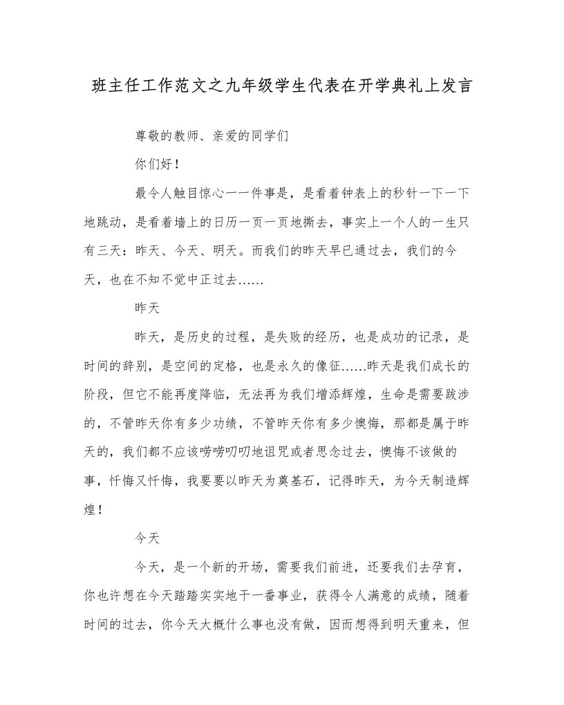 班主任工作范文九年级学生代表在开学典礼上发言