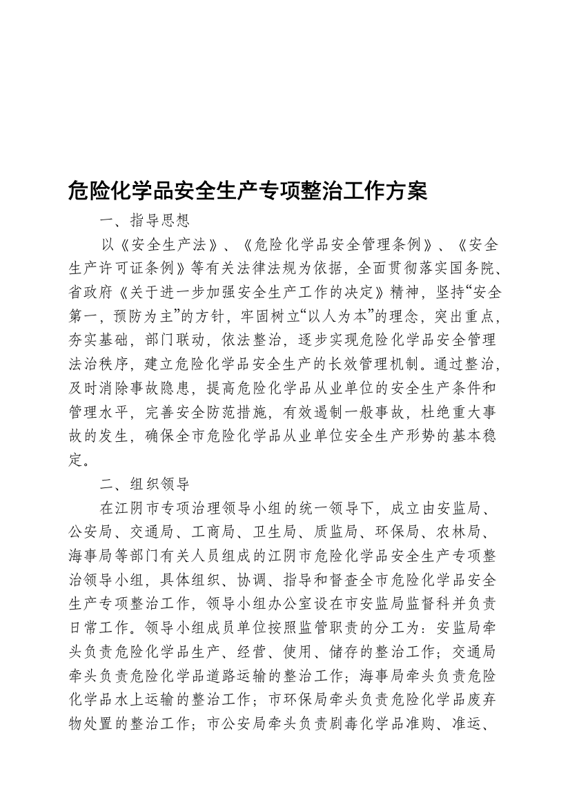 危险化学品安全生产专项整治工作方案