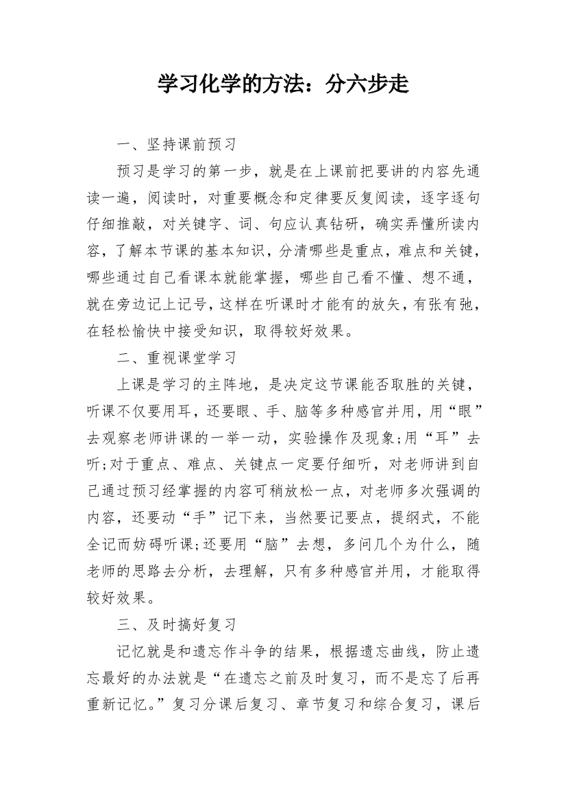 学习化学的方法：分六步走_1