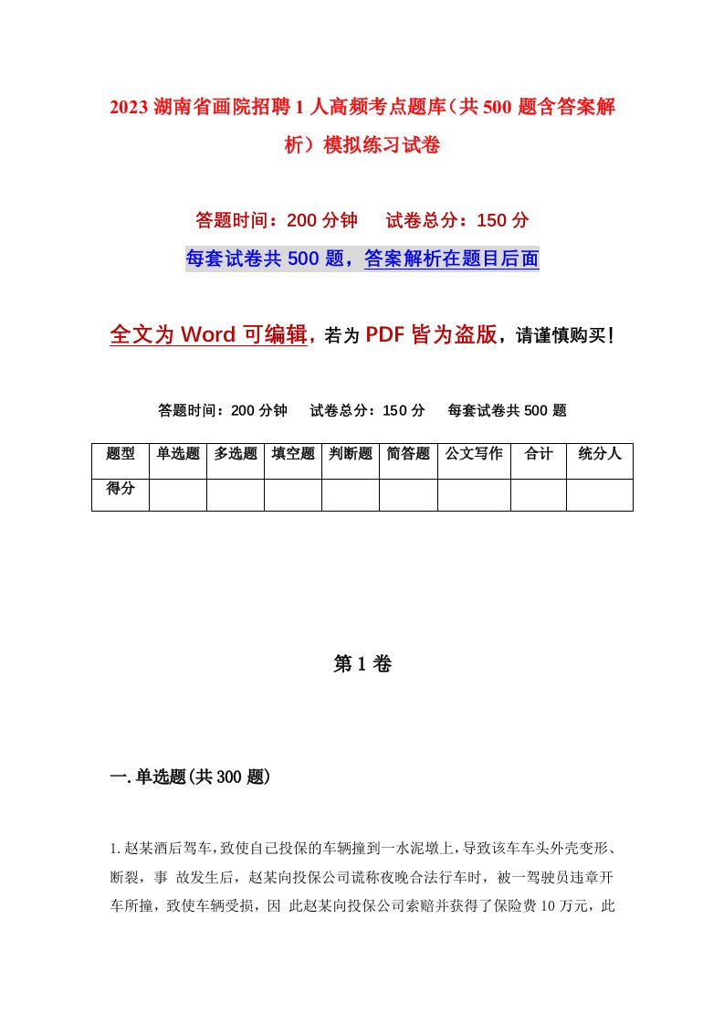 2023湖南省画院招聘1人高频考点题库共500题含答案解析模拟练习试卷