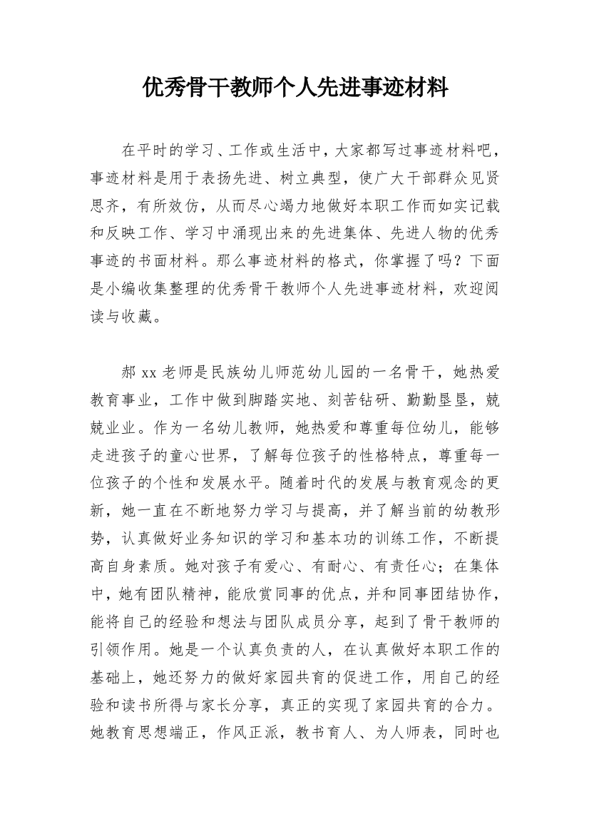 优秀骨干教师个人先进事迹材料_2