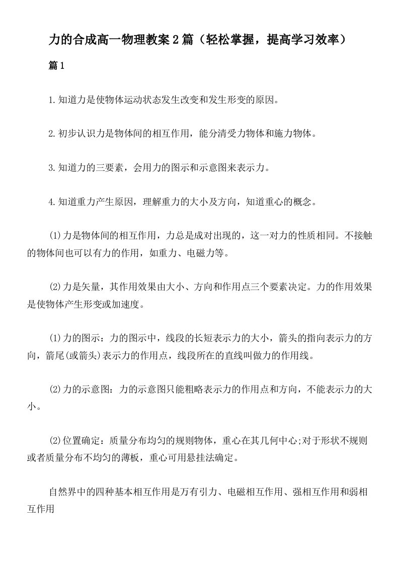 力的合成高一物理教案2篇（轻松掌握，提高学习效率）