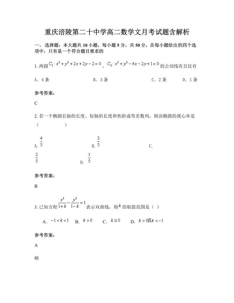 重庆涪陵第二十中学高二数学文月考试题含解析