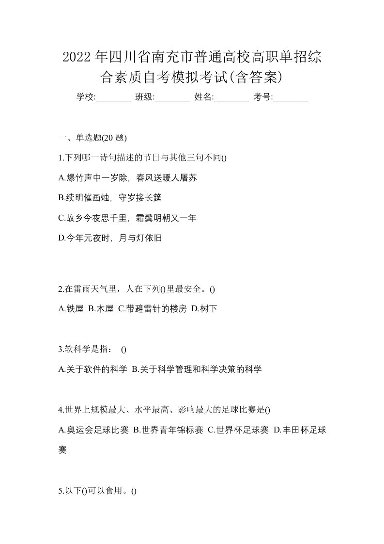 2022年四川省南充市普通高校高职单招综合素质自考模拟考试含答案