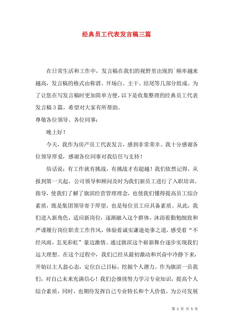 经典员工代表发言稿三篇