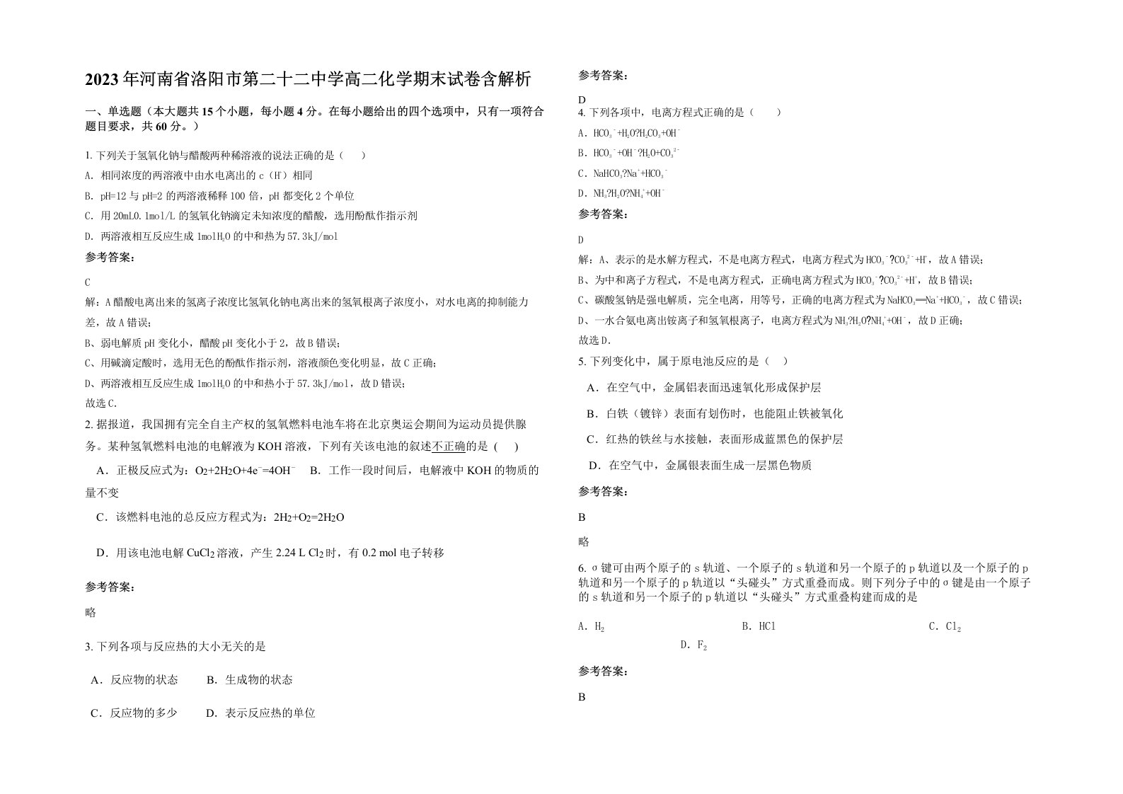 2023年河南省洛阳市第二十二中学高二化学期末试卷含解析