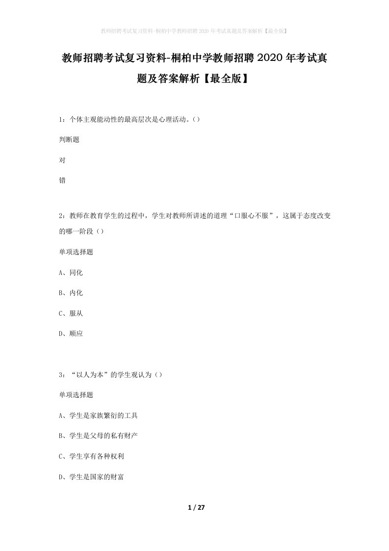 教师招聘考试复习资料-桐柏中学教师招聘2020年考试真题及答案解析最全版