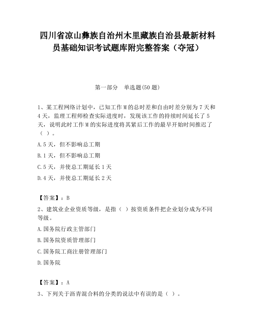 四川省凉山彝族自治州木里藏族自治县最新材料员基础知识考试题库附完整答案（夺冠）