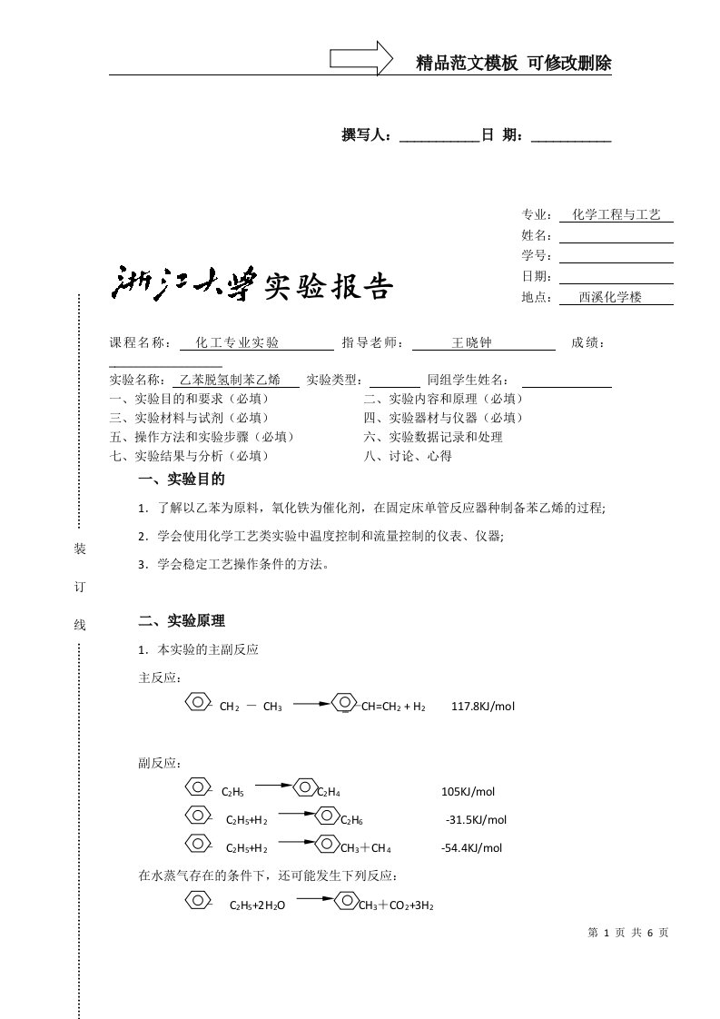 乙苯脱氢制苯乙烯实验报告-浙大化工