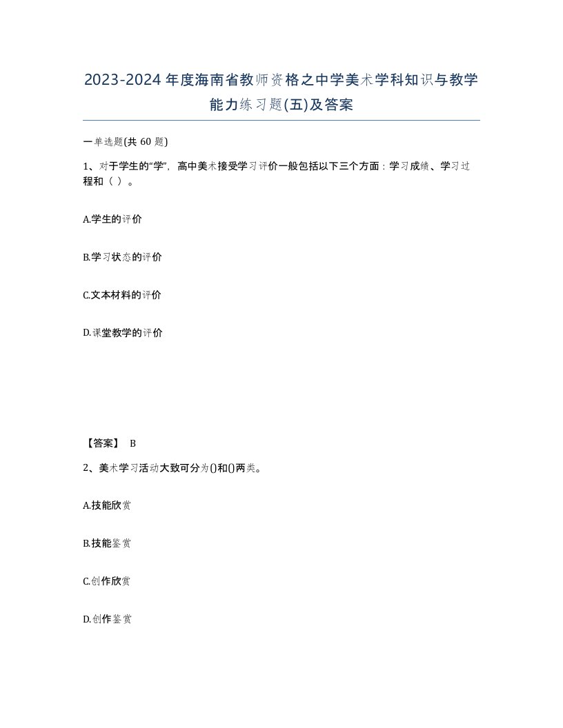 2023-2024年度海南省教师资格之中学美术学科知识与教学能力练习题五及答案