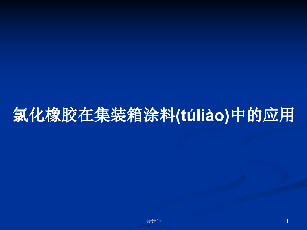 氯化橡胶在集装箱涂料中的应用PPT学习教案