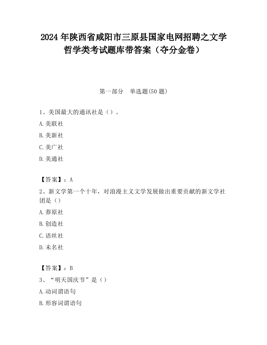 2024年陕西省咸阳市三原县国家电网招聘之文学哲学类考试题库带答案（夺分金卷）