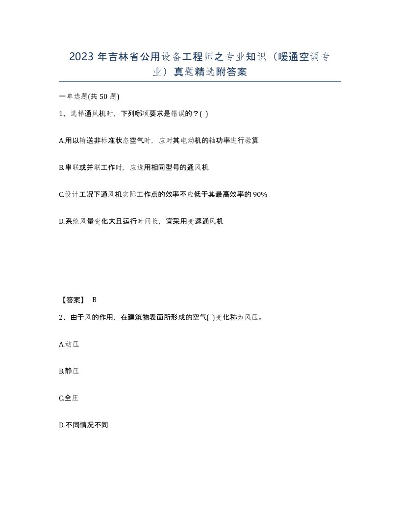 2023年吉林省公用设备工程师之专业知识暖通空调专业真题附答案