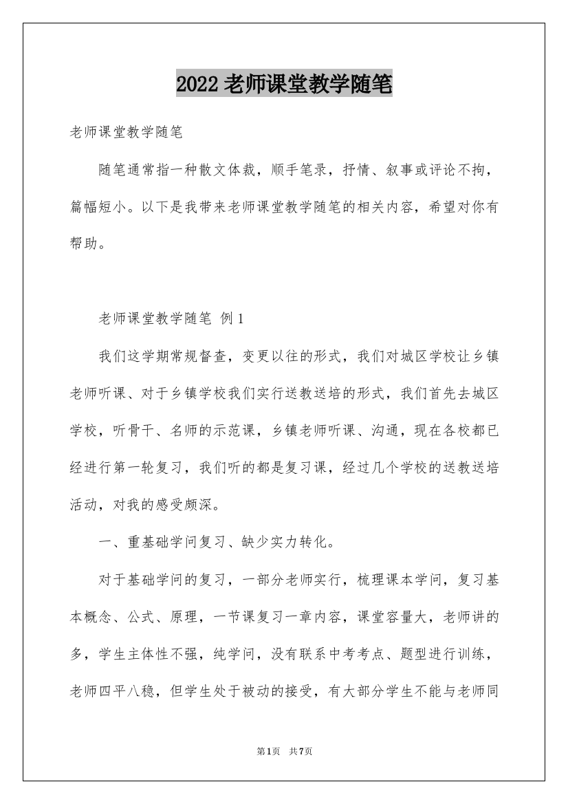 2022老师课堂教学随笔