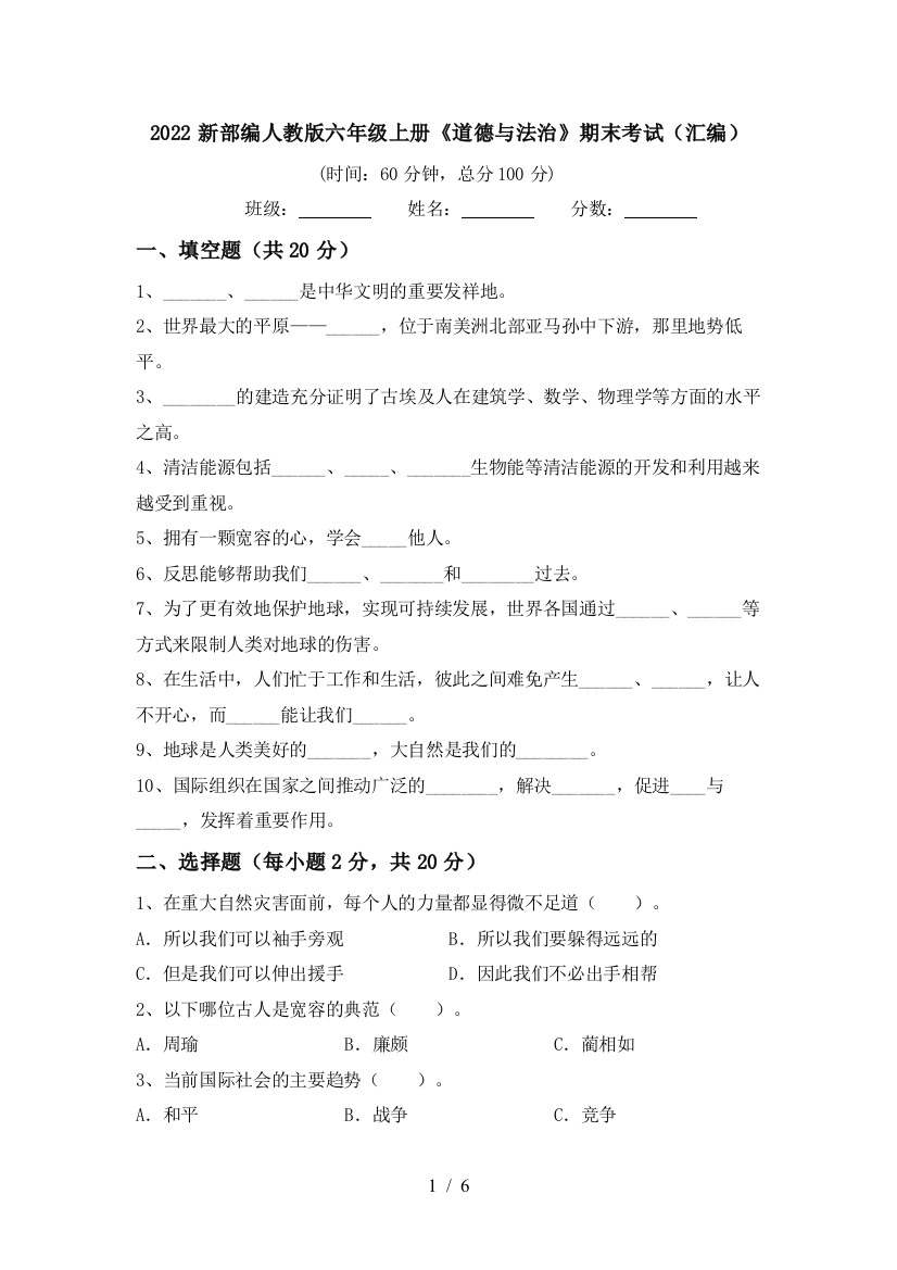 2022新部编人教版六年级上册《道德与法治》期末考试(汇编)