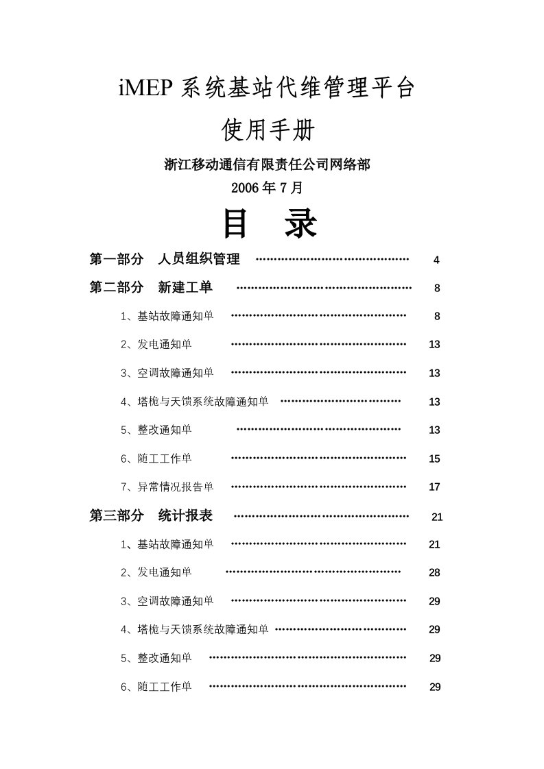 iMEP系统基站代维管理平台使用手册