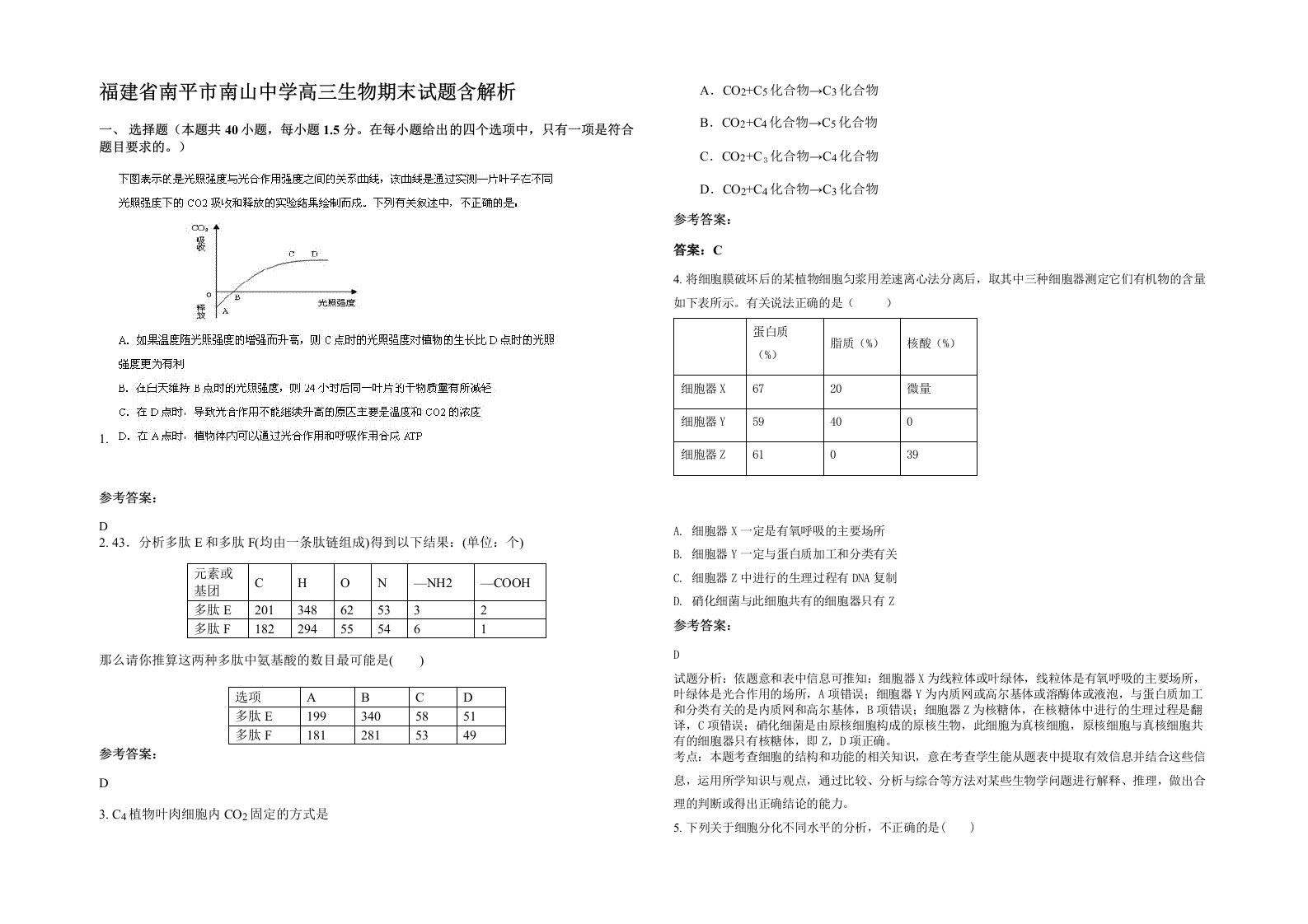 福建省南平市南山中学高三生物期末试题含解析