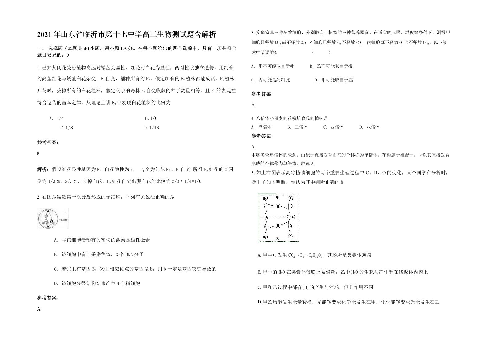 2021年山东省临沂市第十七中学高三生物测试题含解析