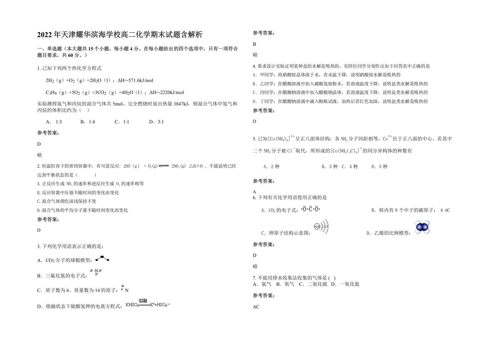 2022年天津耀华滨海学校高二化学期末试题含解析