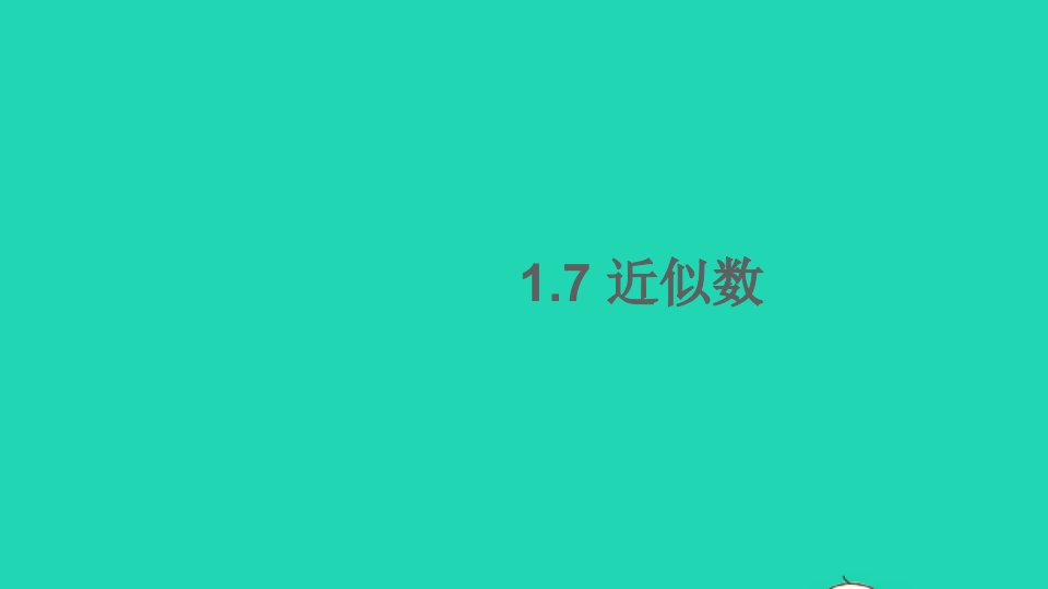 七年级数学上册第1章有理数1.7近似数课件新版沪科版