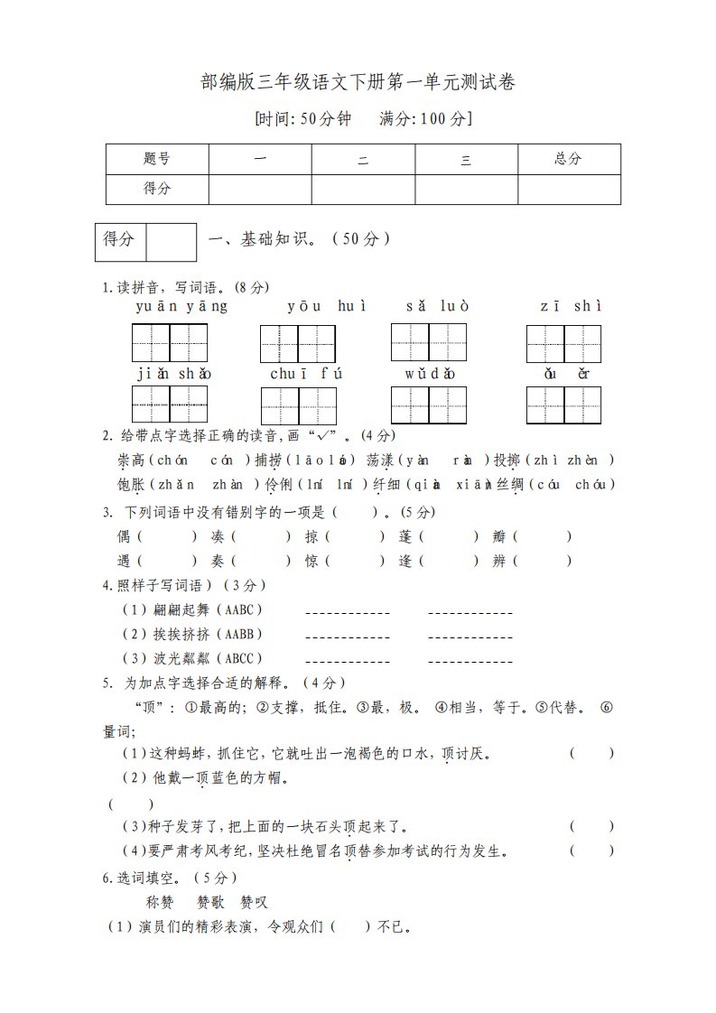 部编版小学语文三年级下册单元过关检测试题及答案全册