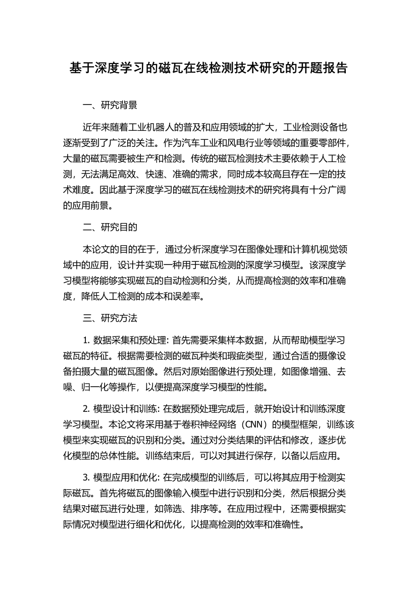 基于深度学习的磁瓦在线检测技术研究的开题报告