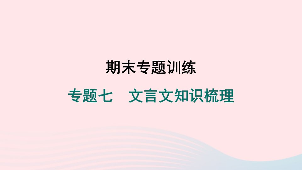 山西专版2024春七年级语文下册专题七文言文知识梳理作业课件新人教版