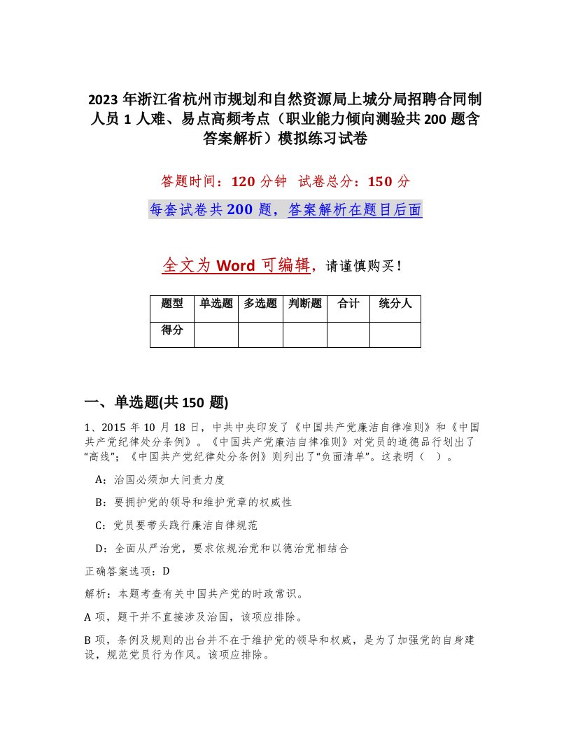 2023年浙江省杭州市规划和自然资源局上城分局招聘合同制人员1人难易点高频考点职业能力倾向测验共200题含答案解析模拟练习试卷