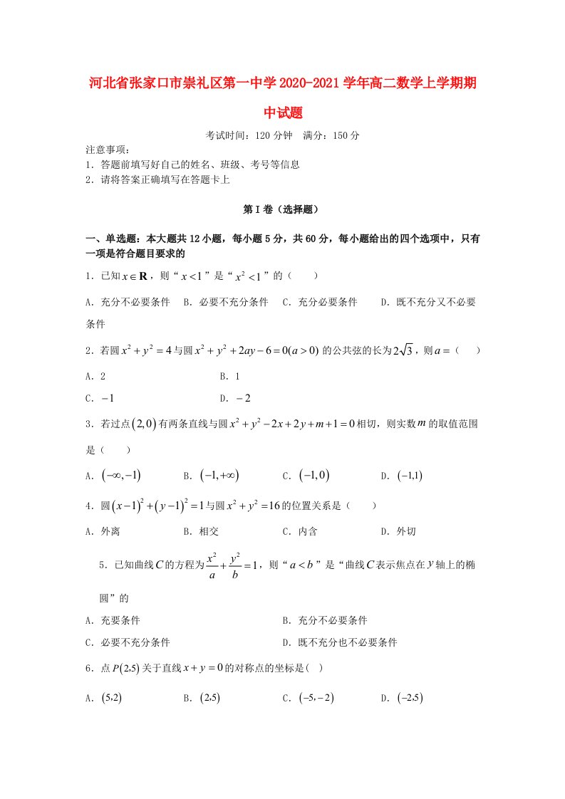 河北省张家口市崇礼区第一中学2020-2021学年高二数学上学期期中试题