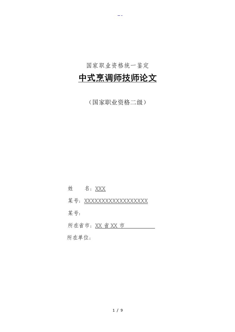 中式烹调师技师论文