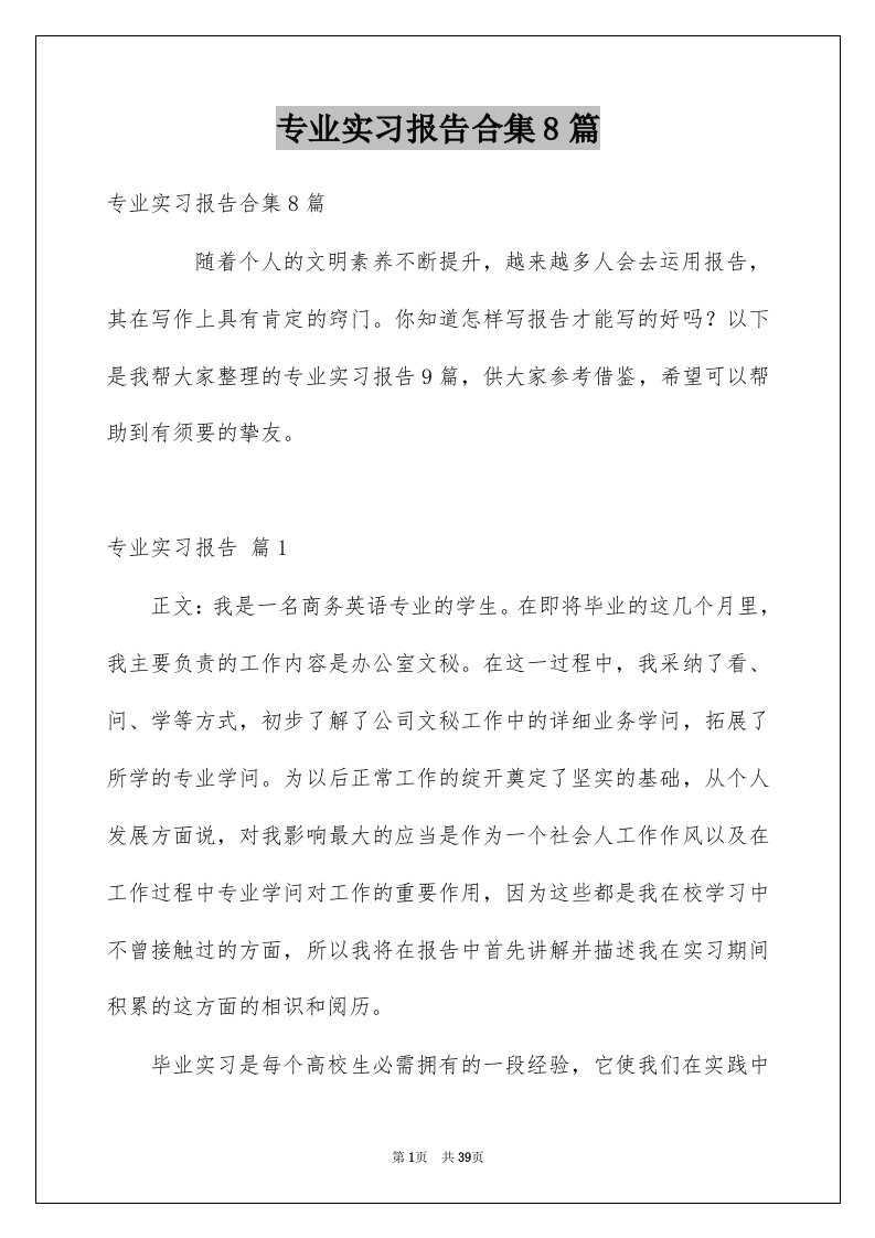 专业实习报告合集8篇汇总