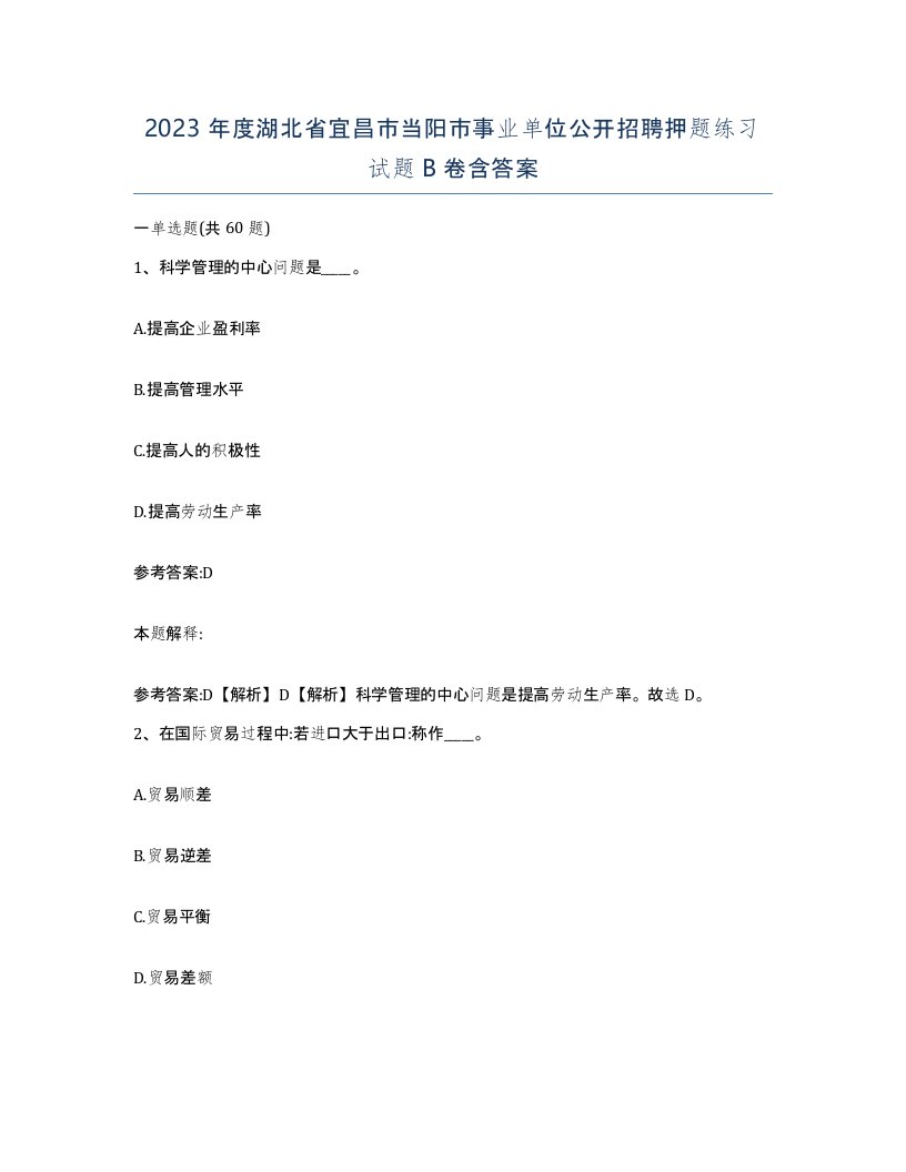 2023年度湖北省宜昌市当阳市事业单位公开招聘押题练习试题B卷含答案