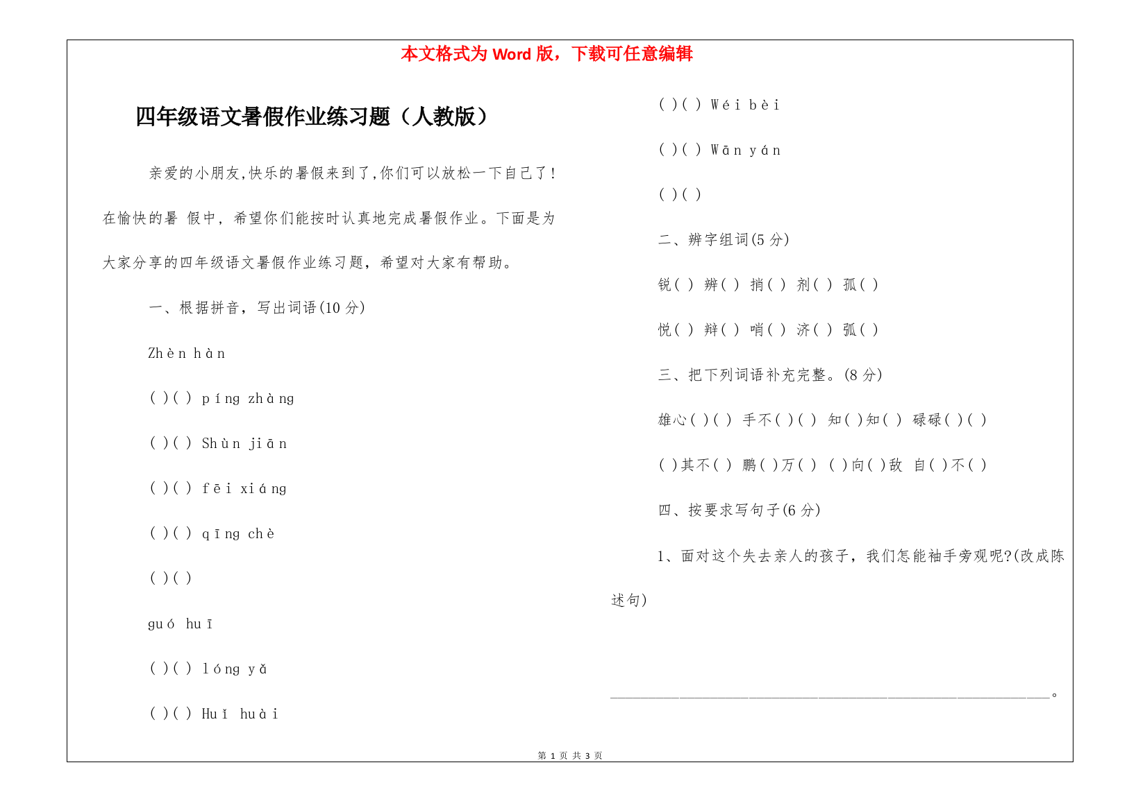 四年级语文暑假作业练习题(人教版)-