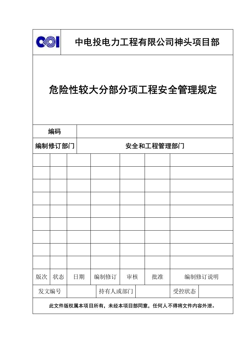 危险性较大分部分项工程安全管理规定