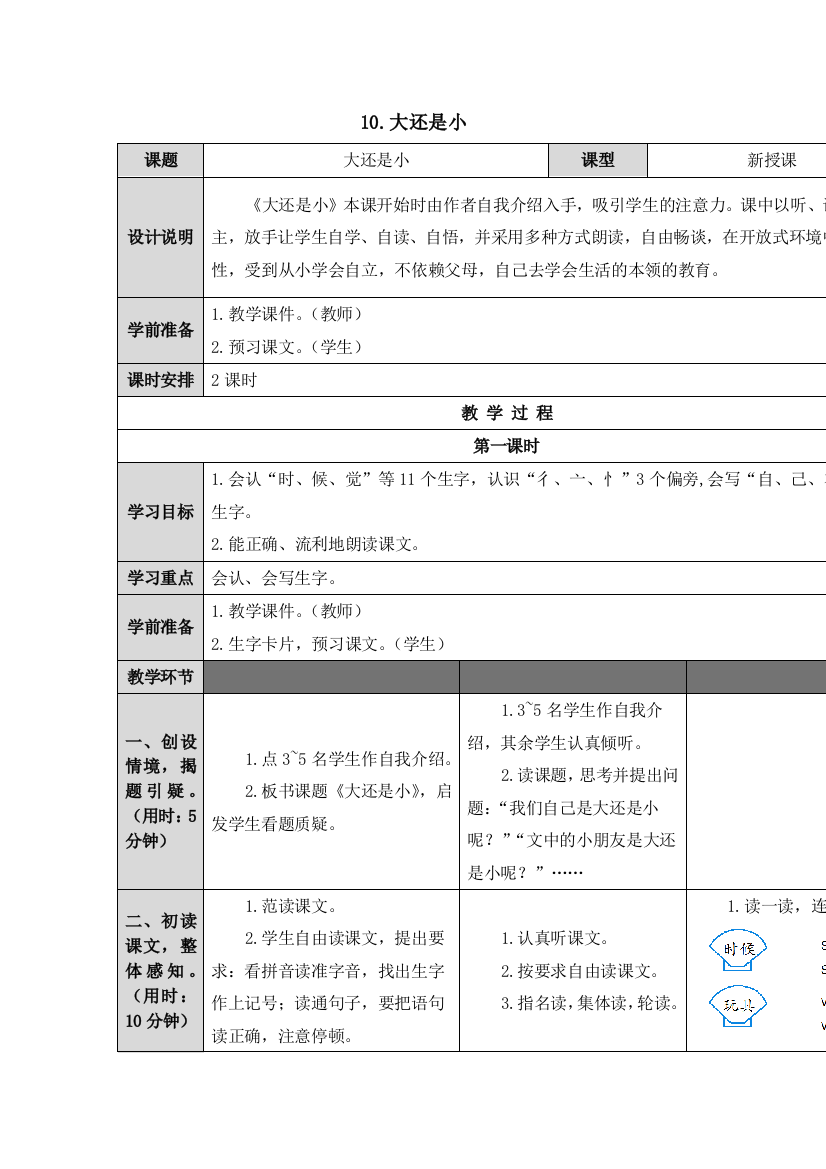 一年级上册语文教案10大还是小人教部编版