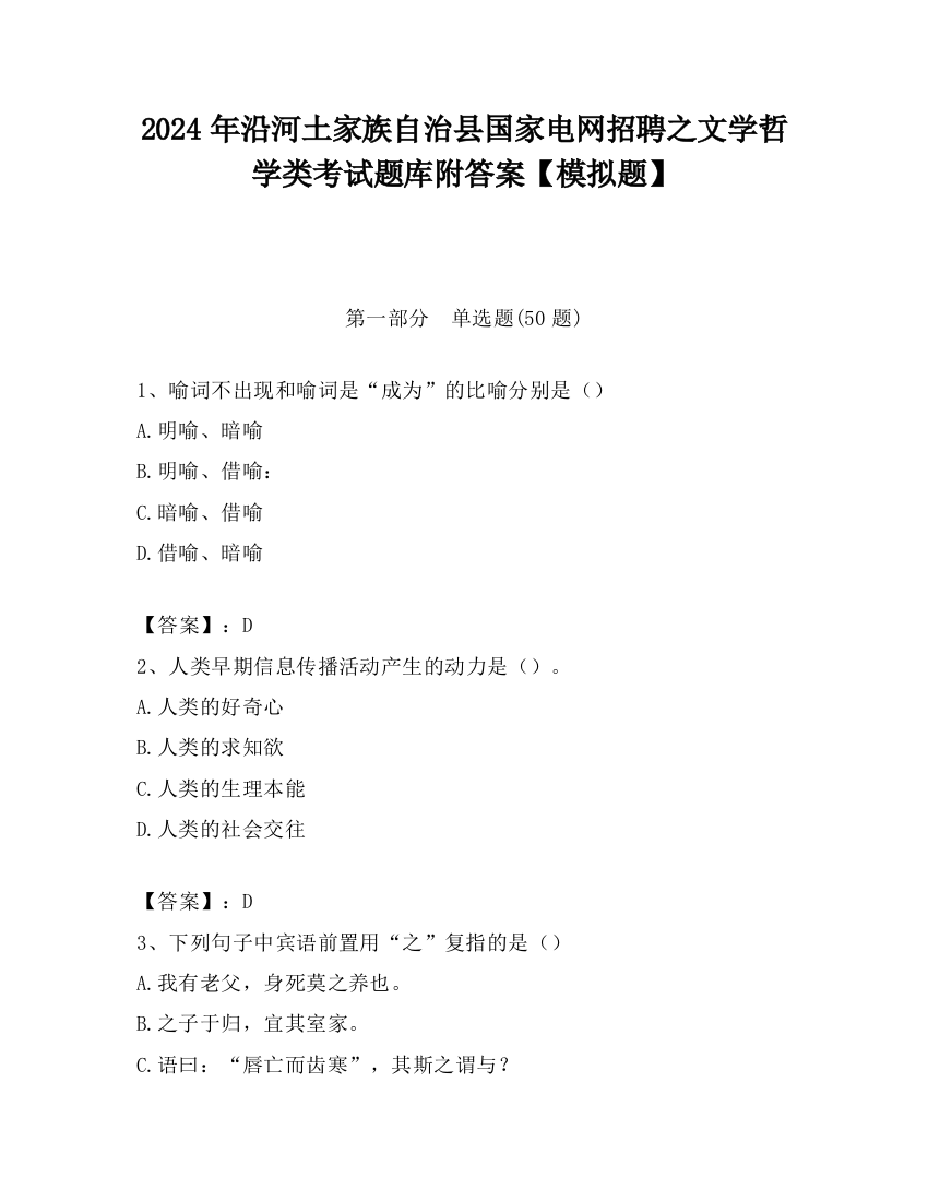 2024年沿河土家族自治县国家电网招聘之文学哲学类考试题库附答案【模拟题】