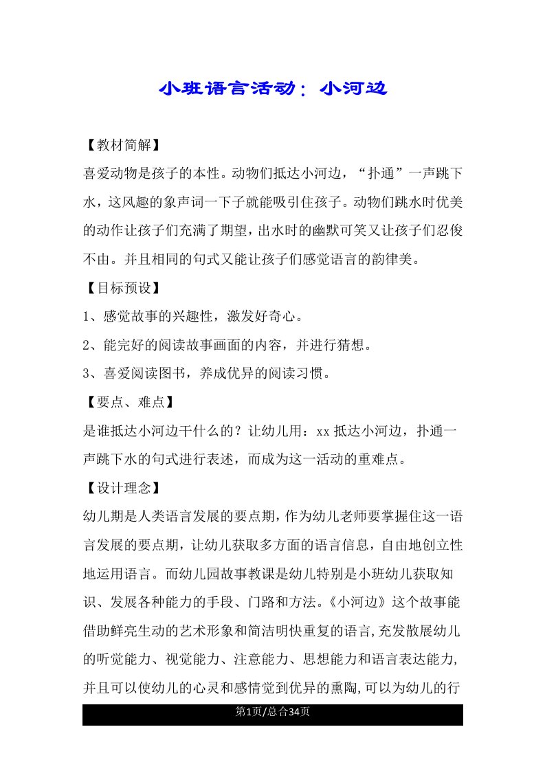 小班语言活动小河边