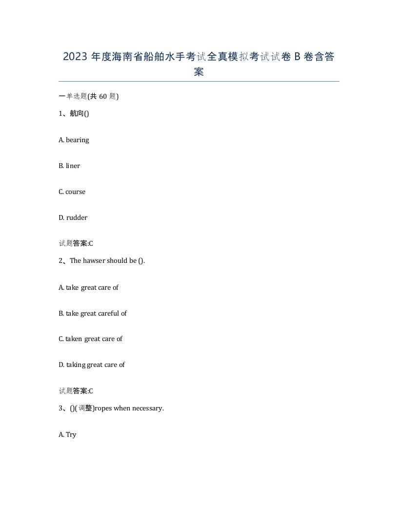 2023年度海南省船舶水手考试全真模拟考试试卷B卷含答案