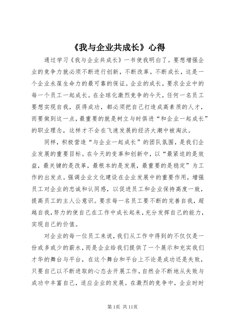 《我与企业共成长》心得