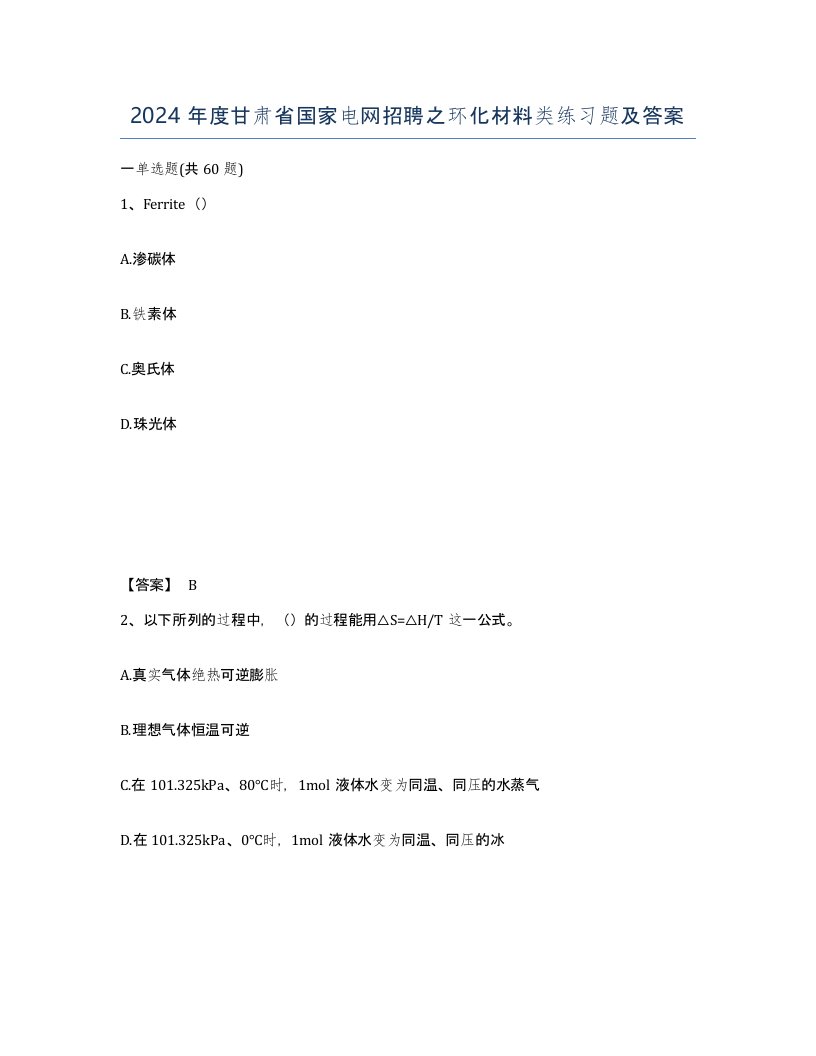 2024年度甘肃省国家电网招聘之环化材料类练习题及答案