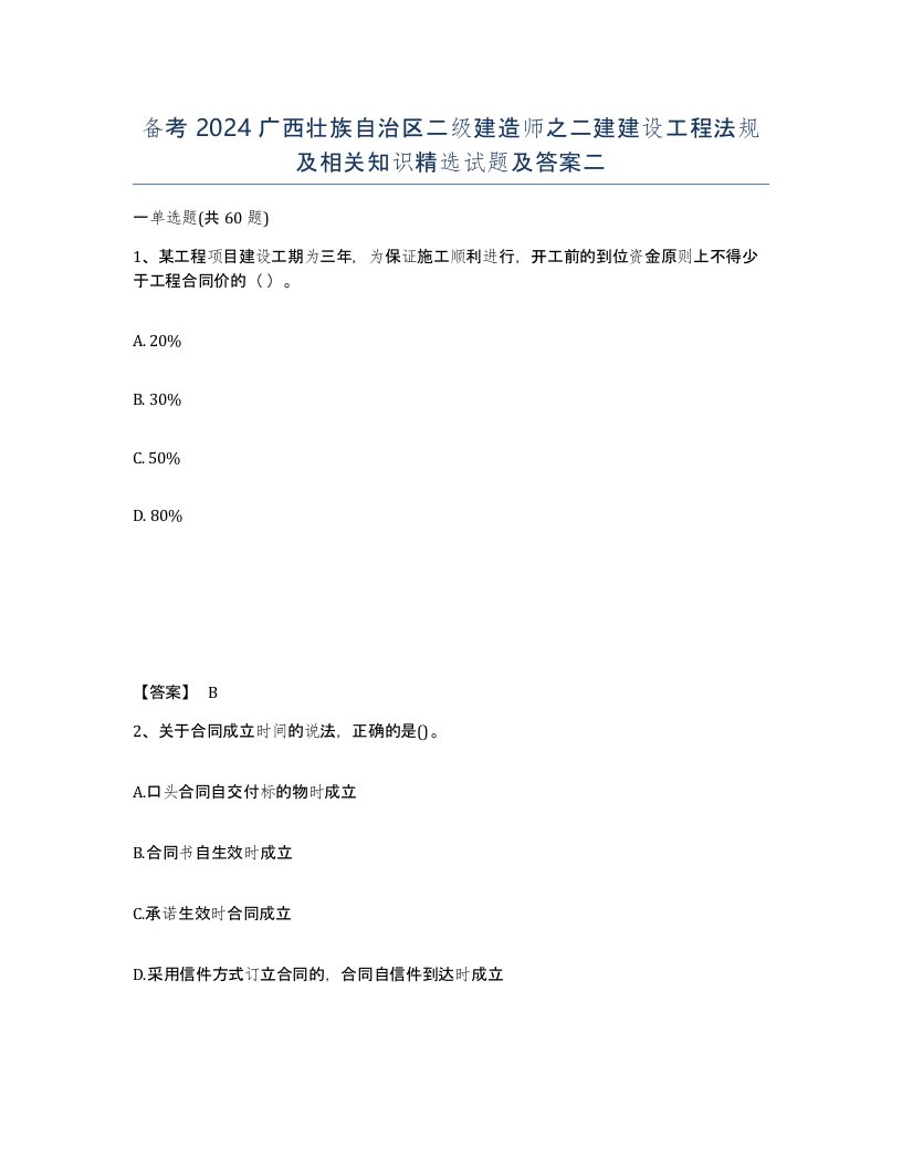 备考2024广西壮族自治区二级建造师之二建建设工程法规及相关知识试题及答案二