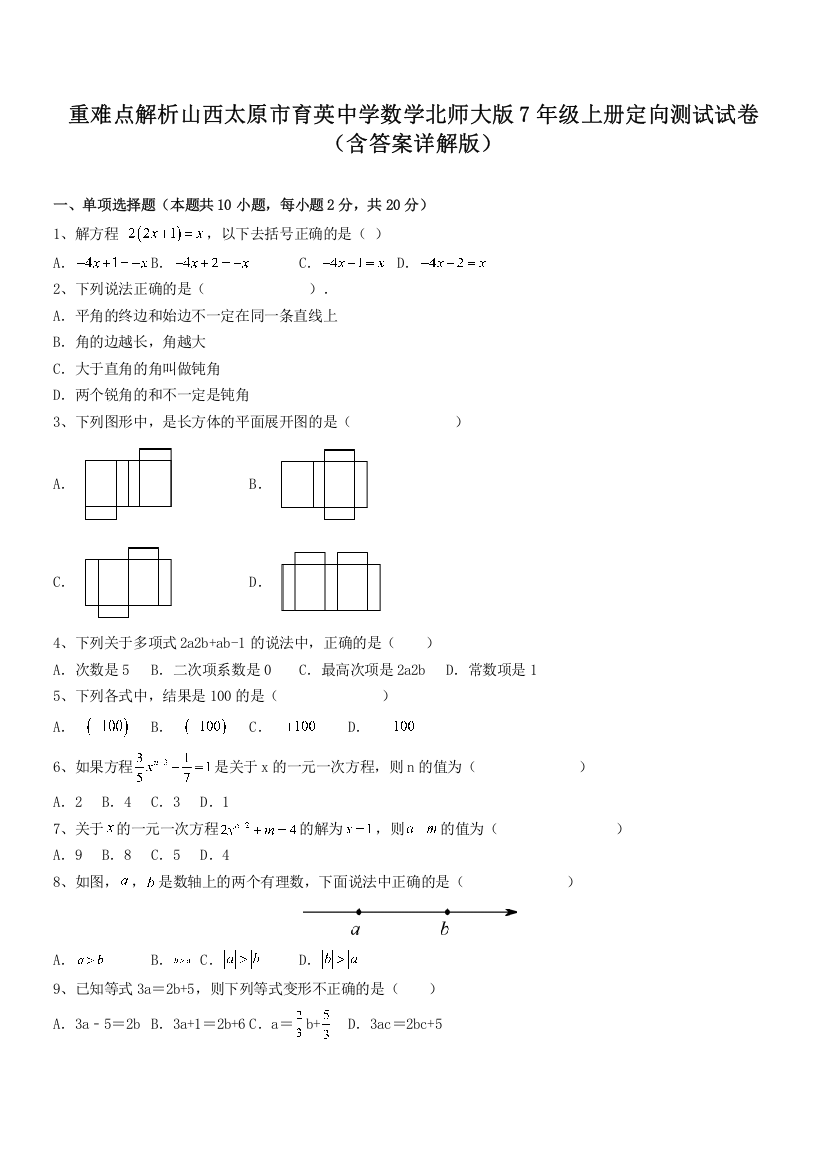 重难点解析山西太原市育英中学数学北师大版7年级上册定向测试