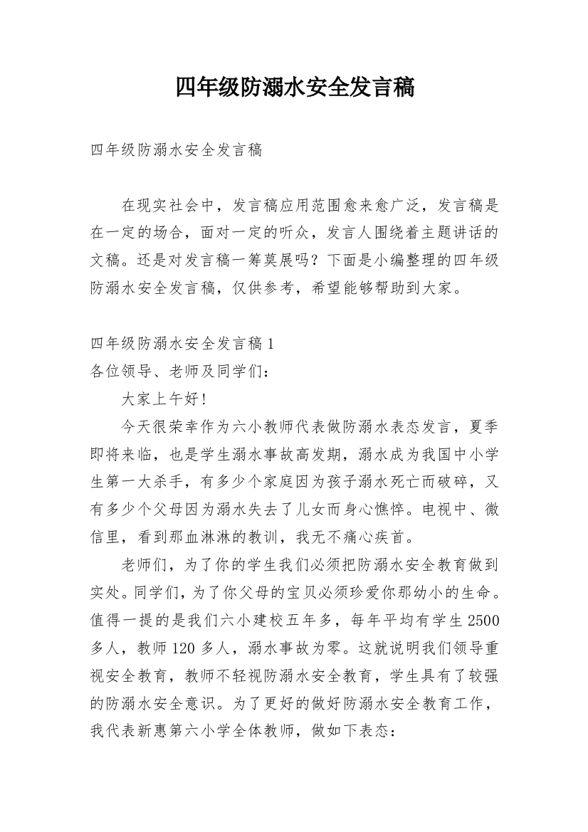 四年级防溺水安全发言稿