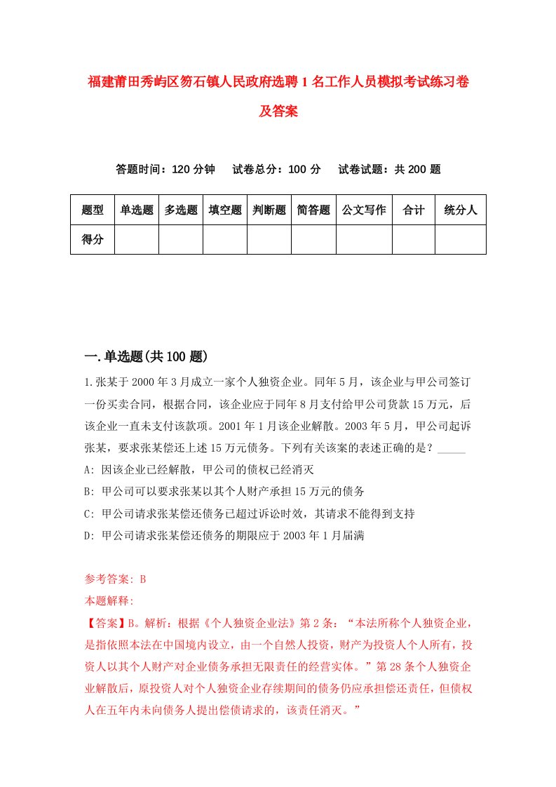 福建莆田秀屿区笏石镇人民政府选聘1名工作人员模拟考试练习卷及答案4