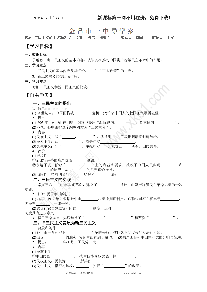 【小学中学教育精选】必修三《三民主义的形成和发展